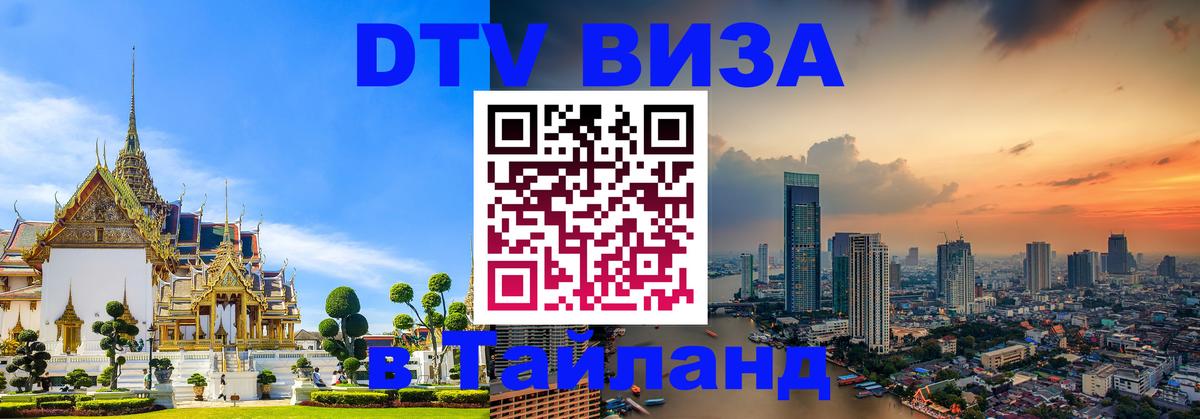 Как сделать DTV визу в Тайланд 