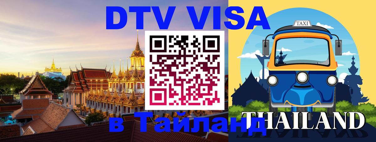 DTV виза Тайланд 