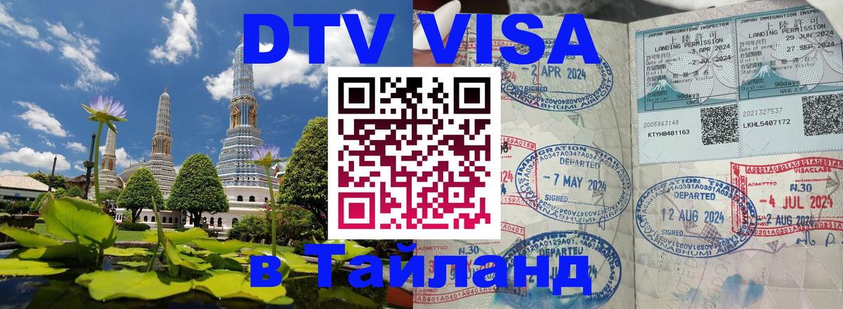 Цены на DTV визу в Таиланд — пакеты услуг, достаточно даже паспорта - Рубцовск  19.11.2025 